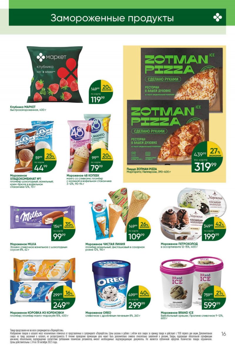 Каталог Перекресток с 24 по 30 октября 2023 года страница 16