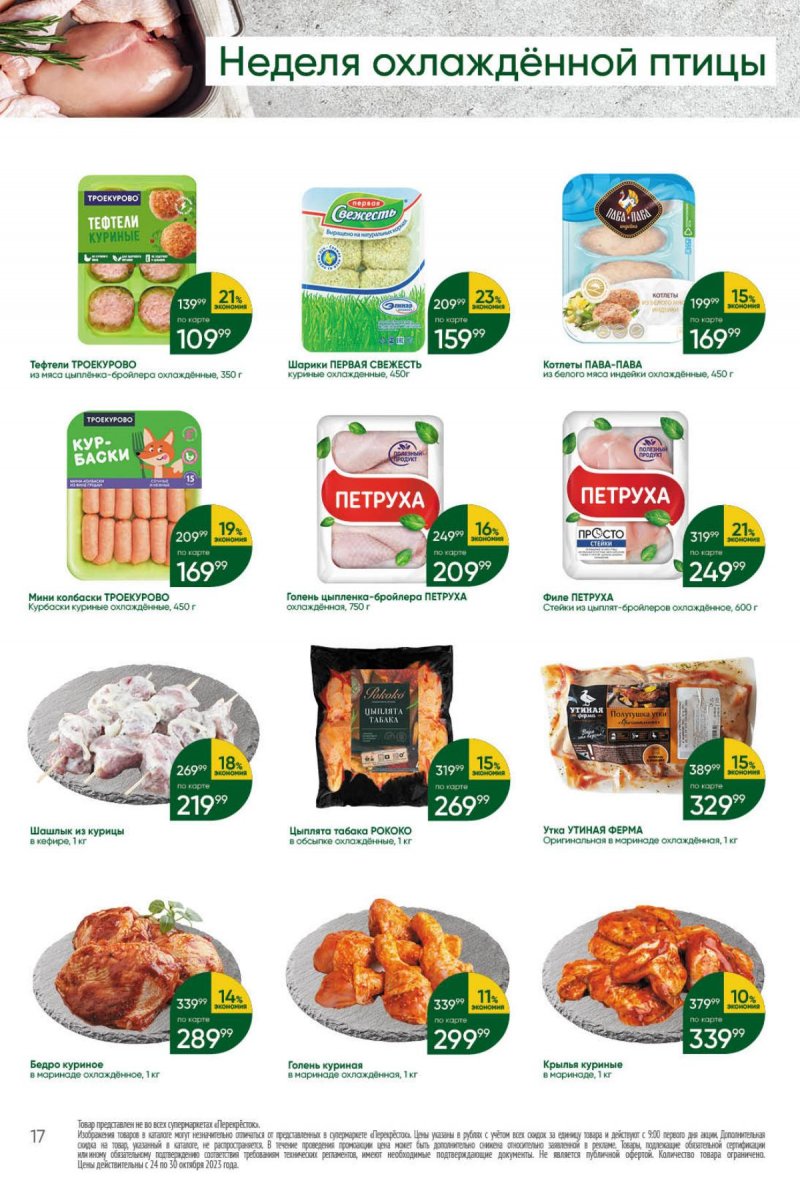 Каталог Перекресток с 24 по 30 октября 2023 года страница 17