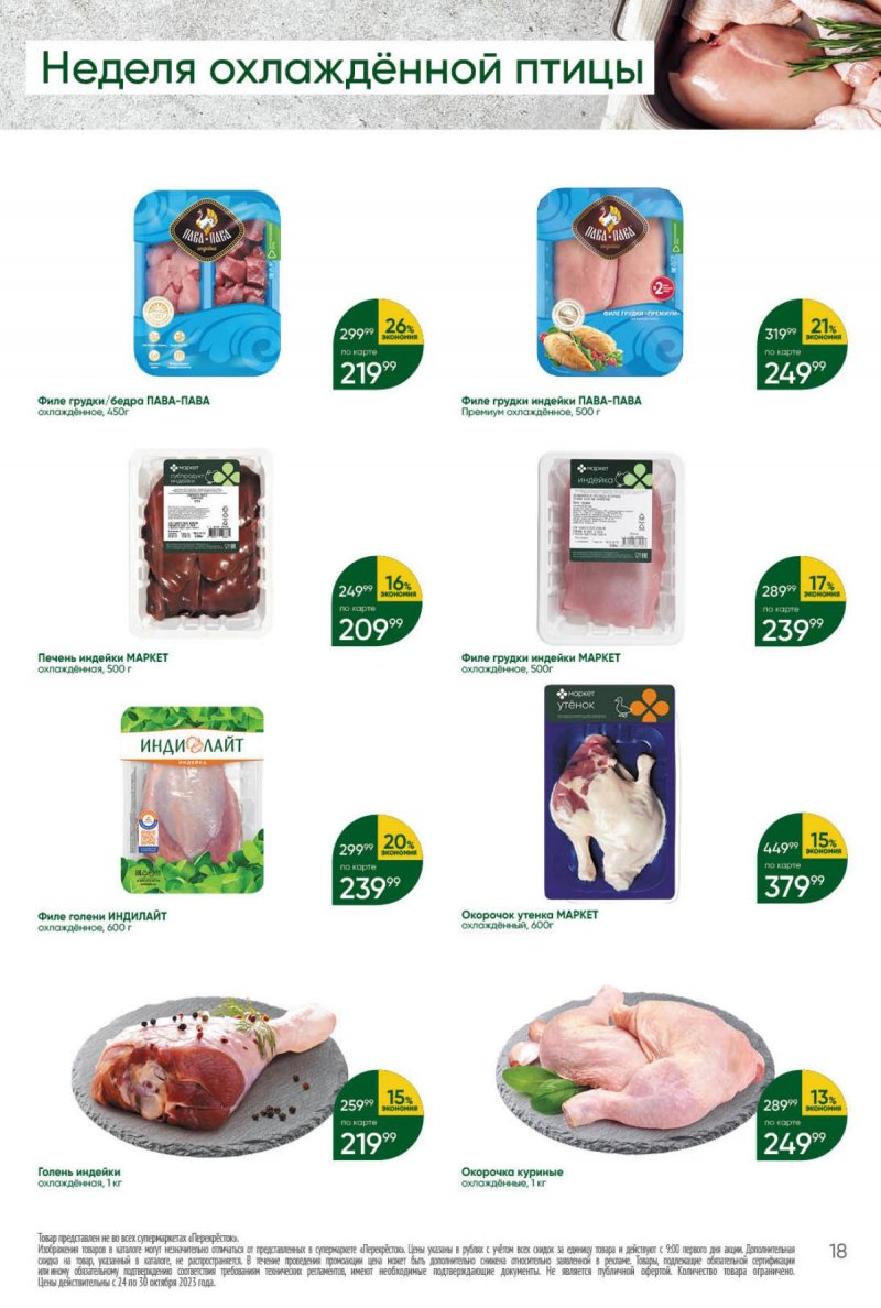 Каталог Перекресток с 24 по 30 октября 2023 года страница 18