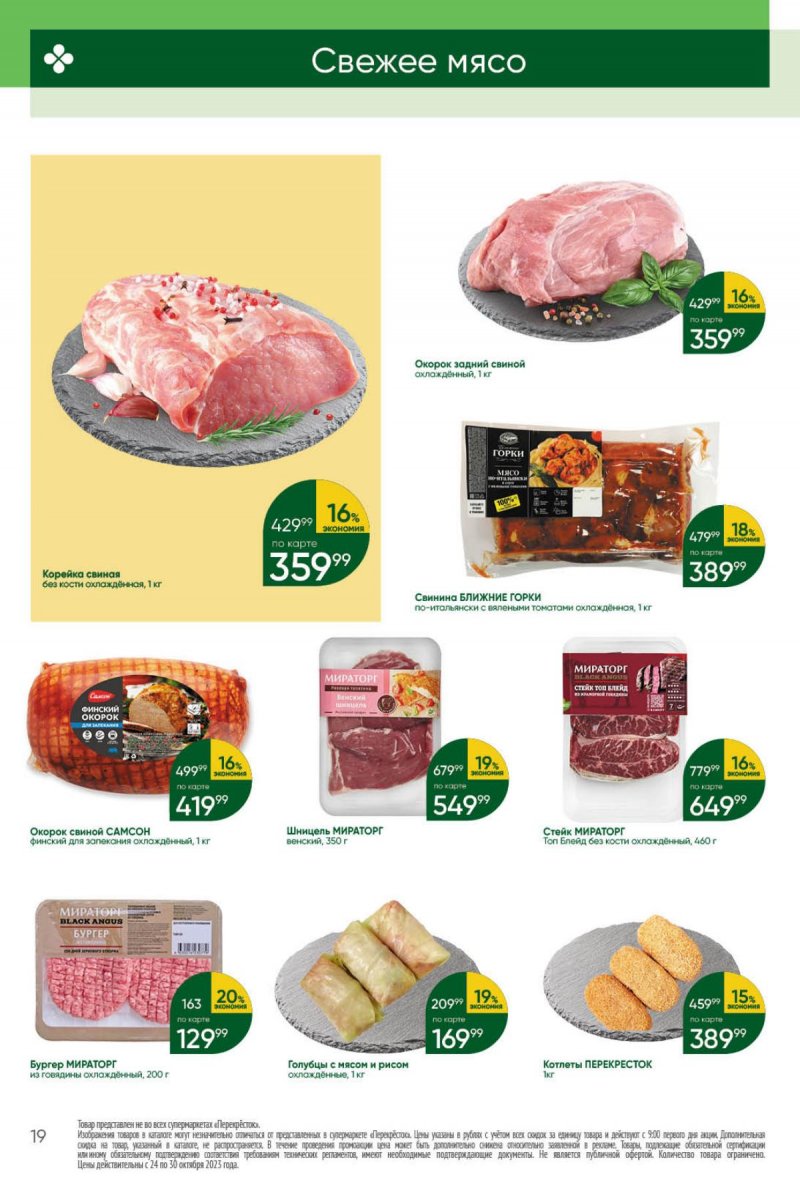 Каталог Перекресток с 24 по 30 октября 2023 года страница 19
