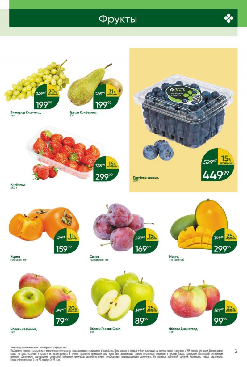 Каталог Перекресток с 24 по 30 октября 2023 года страница 2