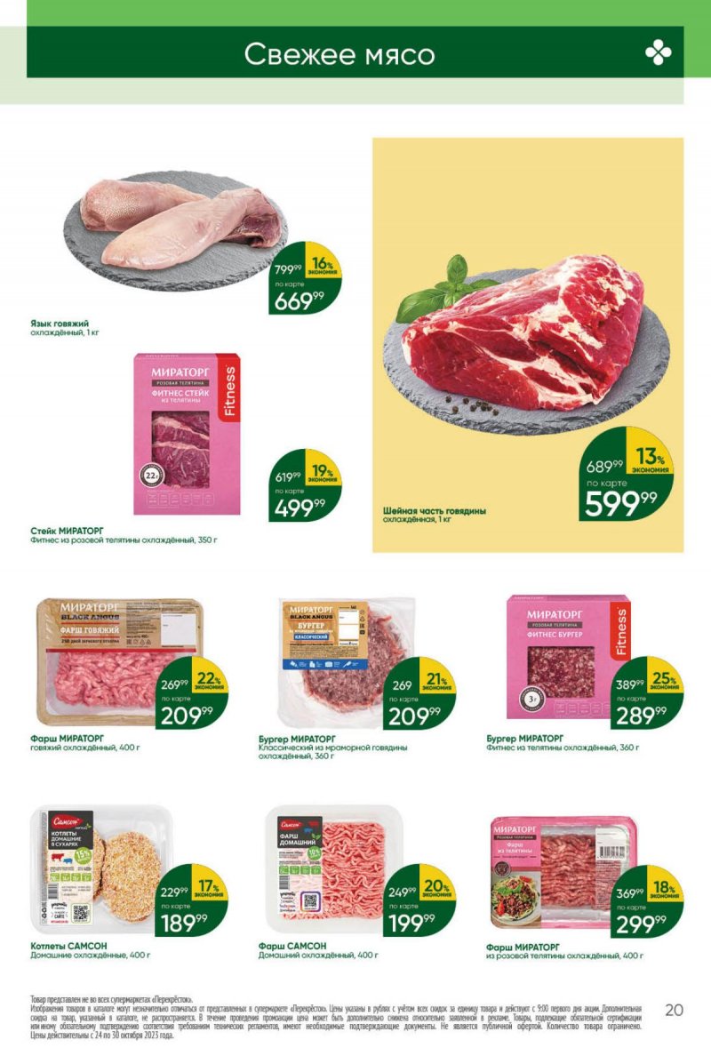 Каталог Перекресток с 24 по 30 октября 2023 года страница 20