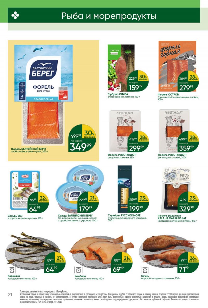 Каталог Перекресток с 24 по 30 октября 2023 года страница 21