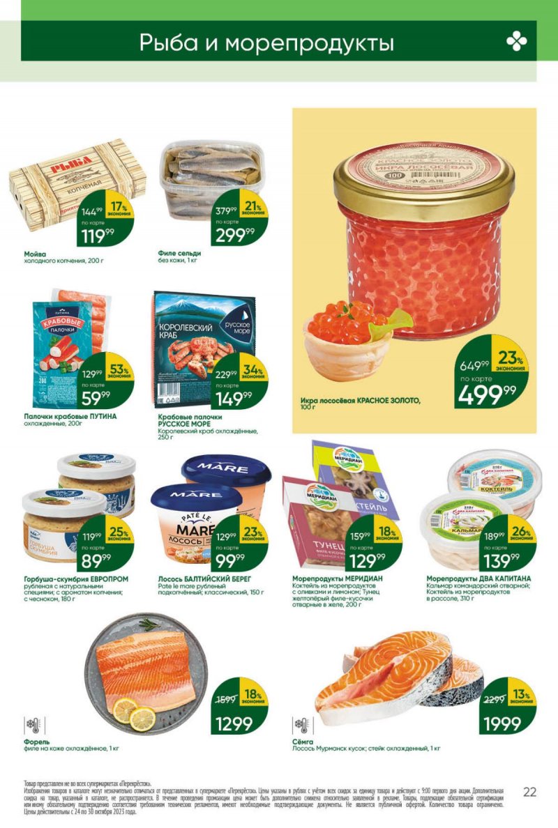 Каталог Перекресток с 24 по 30 октября 2023 года страница 22