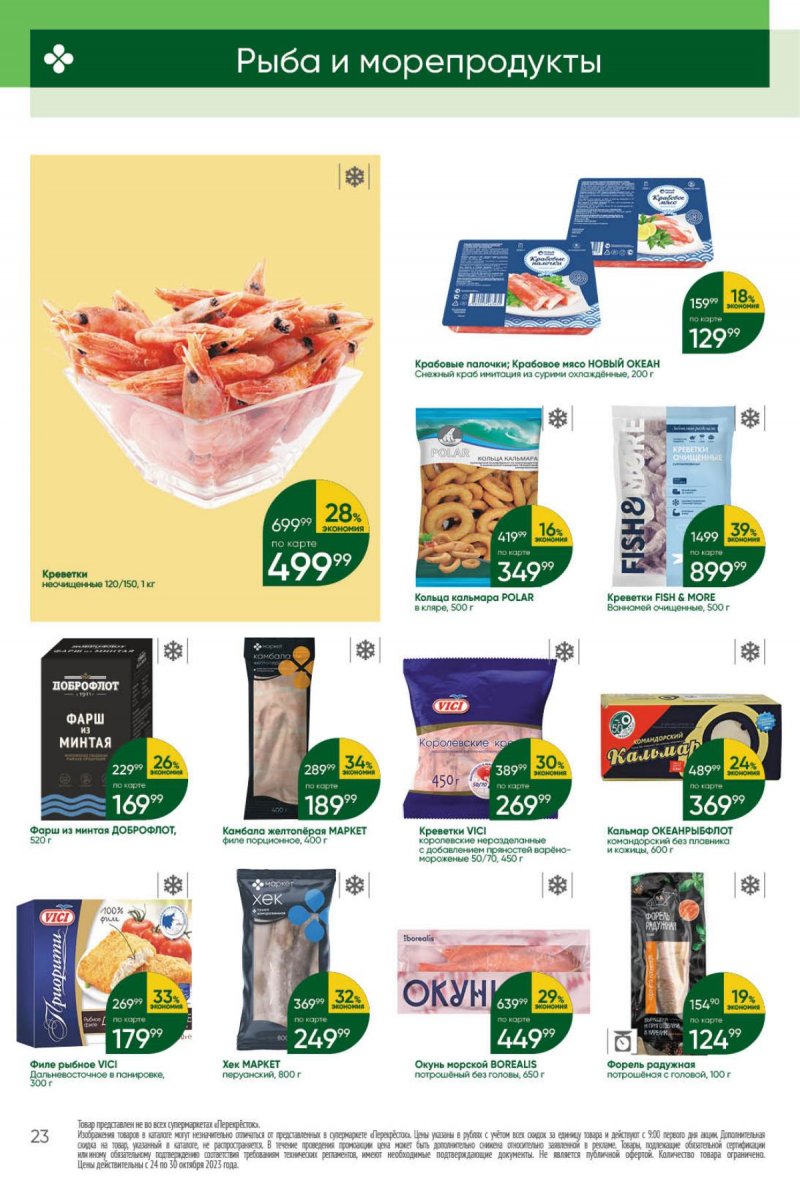 Каталог Перекресток с 24 по 30 октября 2023 года страница 23