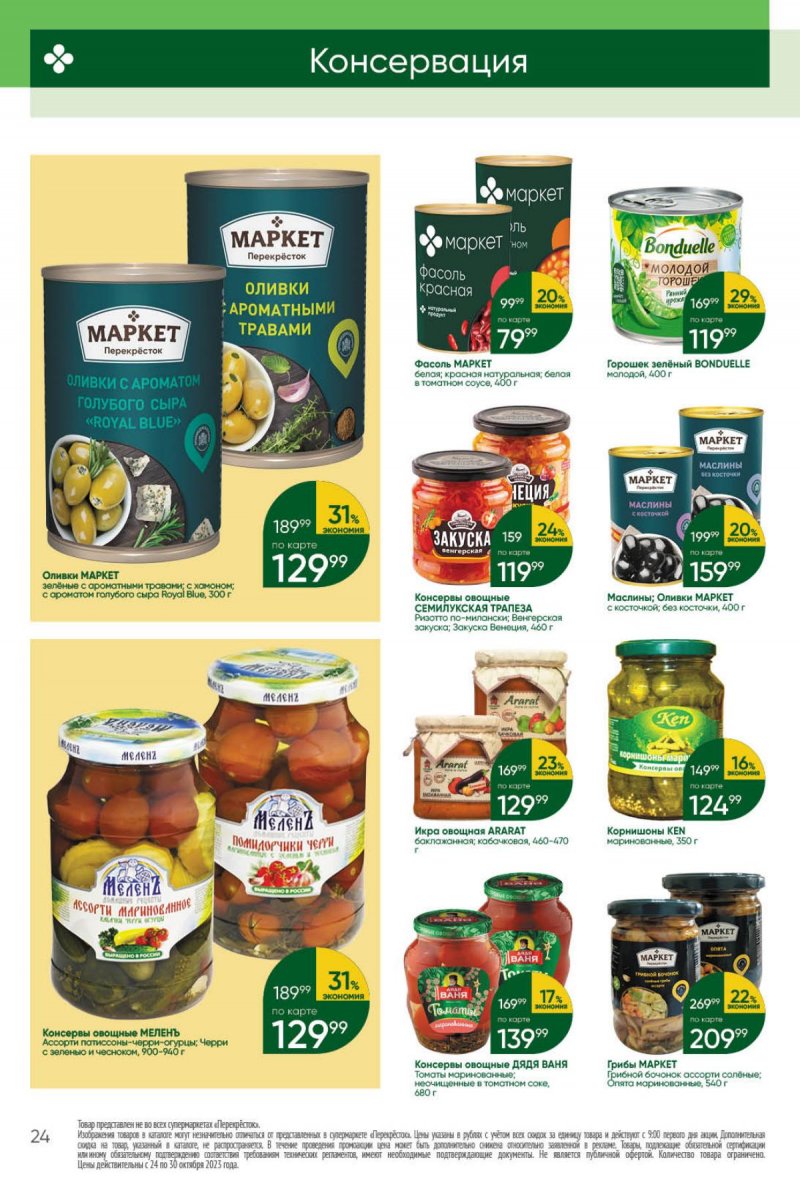 Каталог Перекресток с 24 по 30 октября 2023 года страница 24