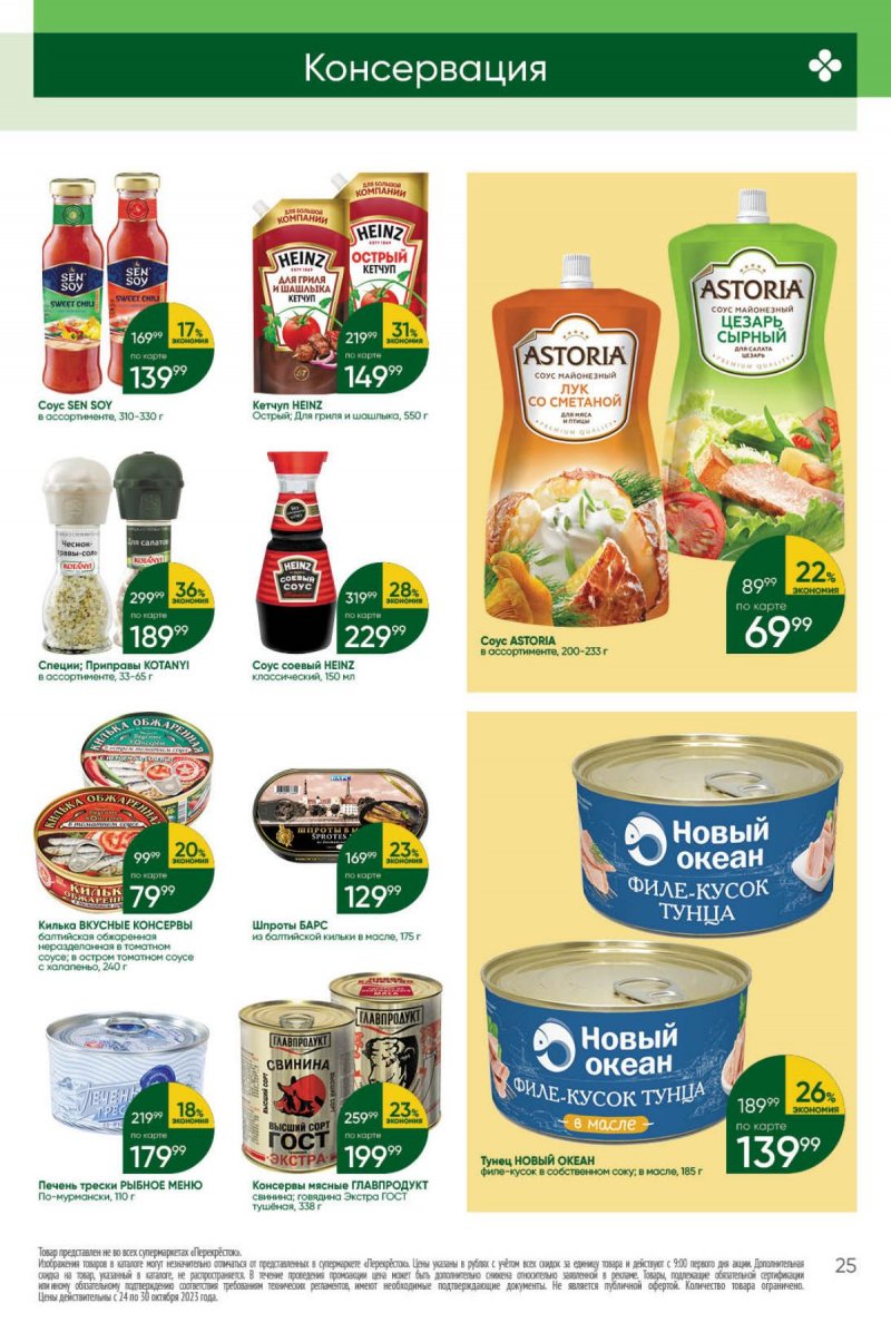 Каталог Перекресток с 24 по 30 октября 2023 года страница 25