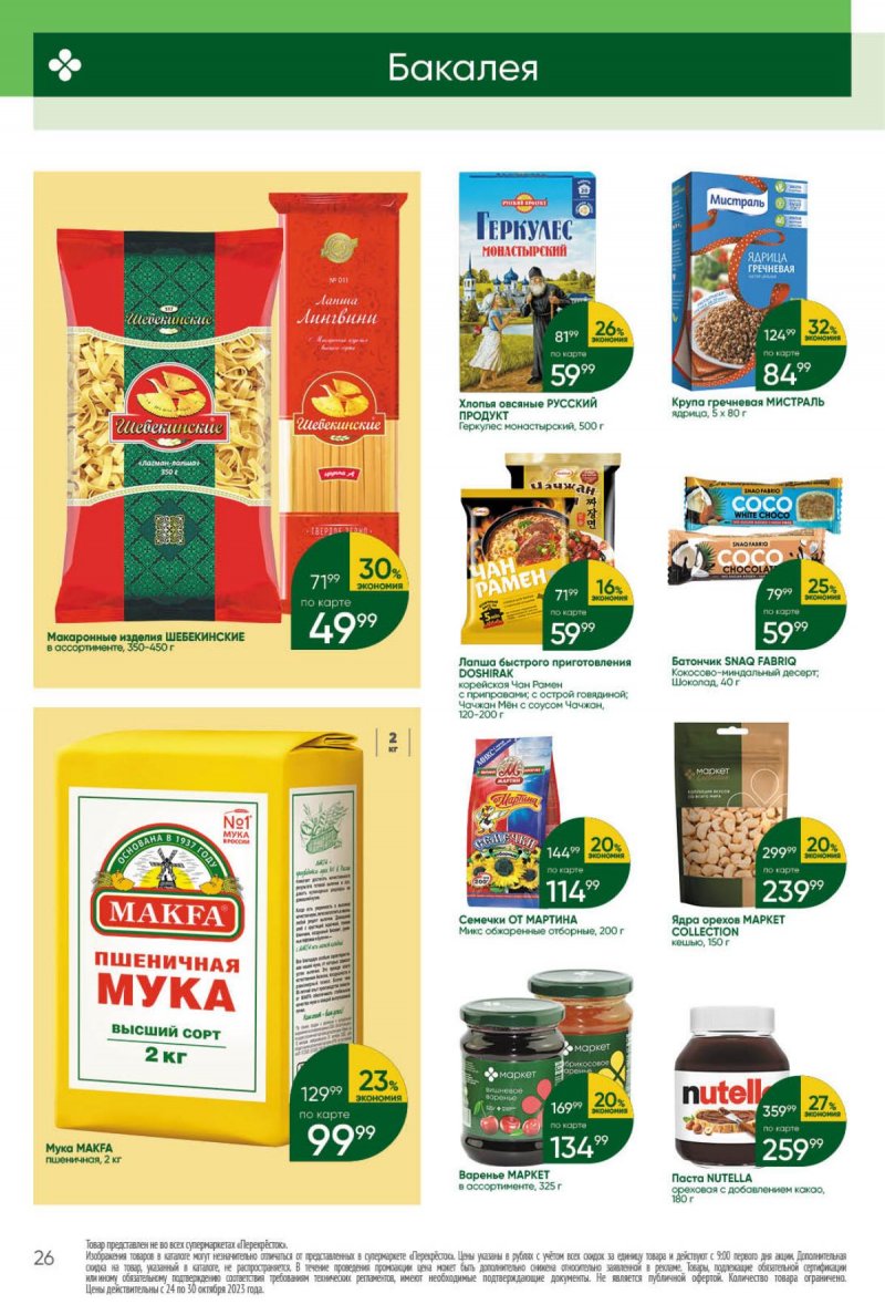 Каталог Перекресток с 24 по 30 октября 2023 года страница 26