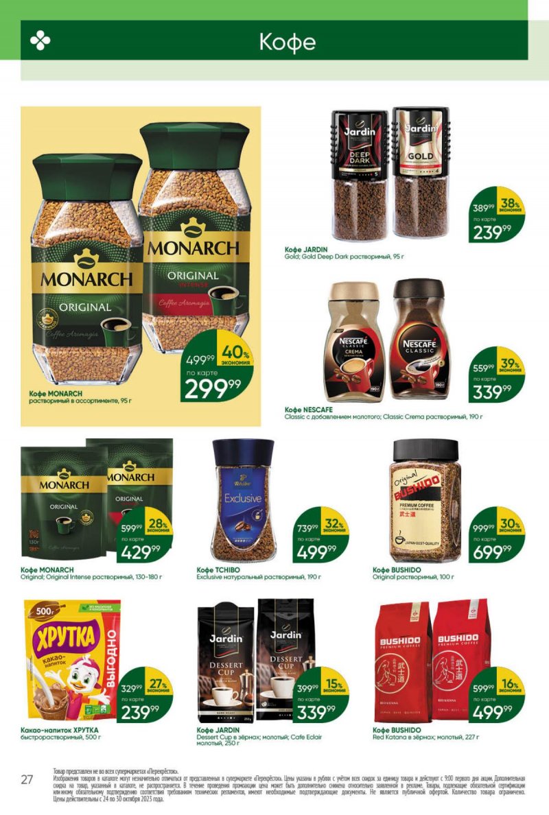 Каталог Перекресток с 24 по 30 октября 2023 года страница 27