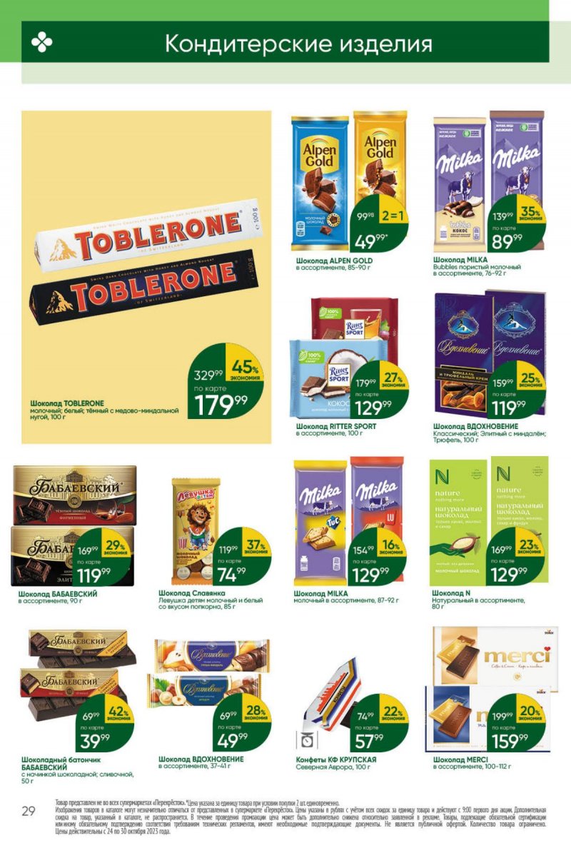 Каталог Перекресток с 24 по 30 октября 2023 года страница 29