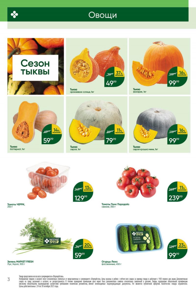 Каталог Перекресток с 24 по 30 октября 2023 года страница 3