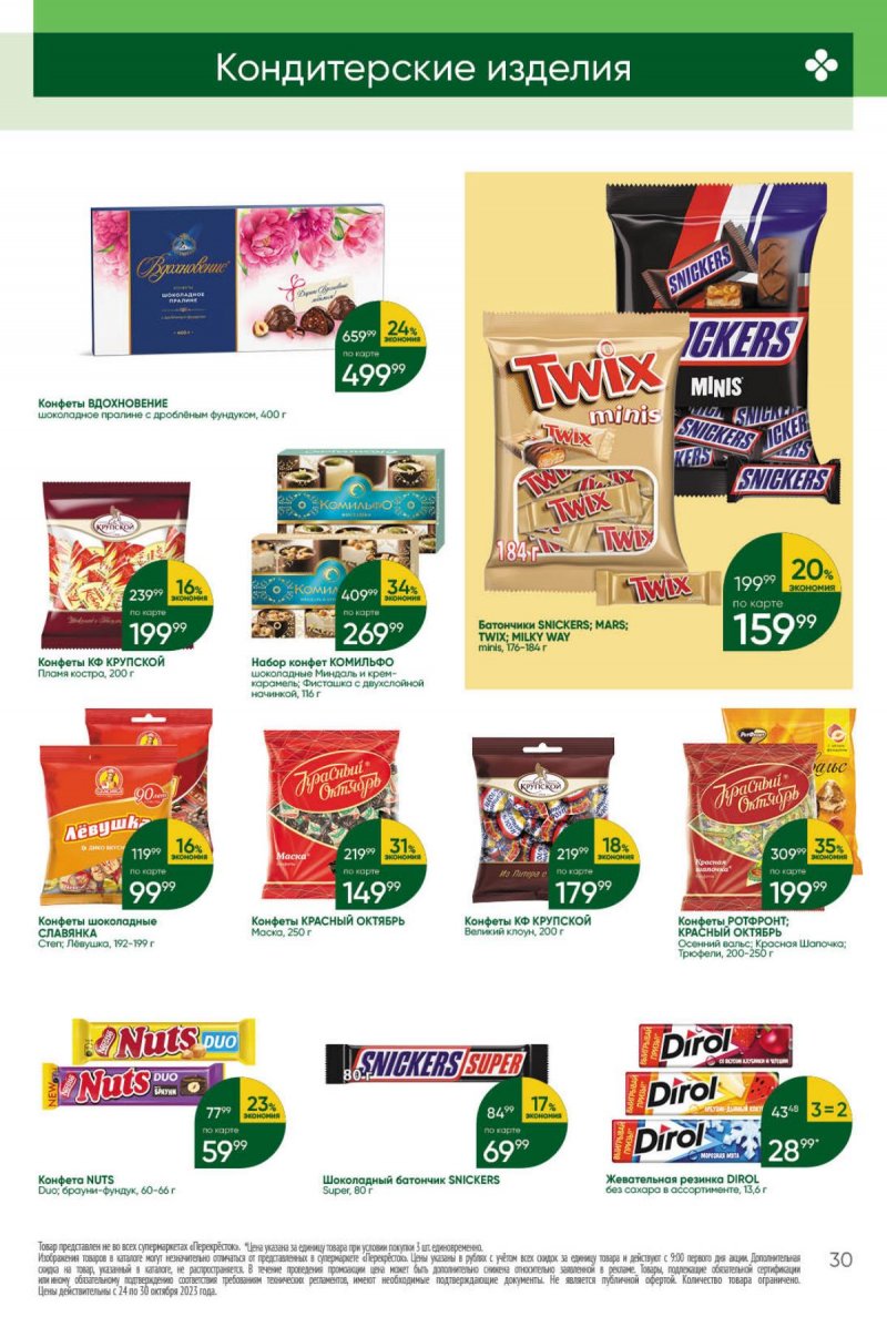 Каталог Перекресток с 24 по 30 октября 2023 года страница 30