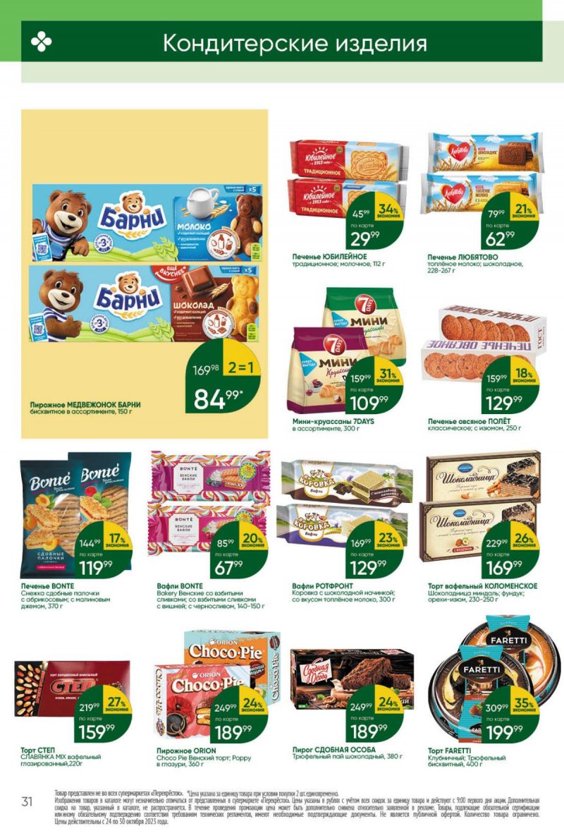 Каталог Перекресток с 24 по 30 октября 2023 года страница 31