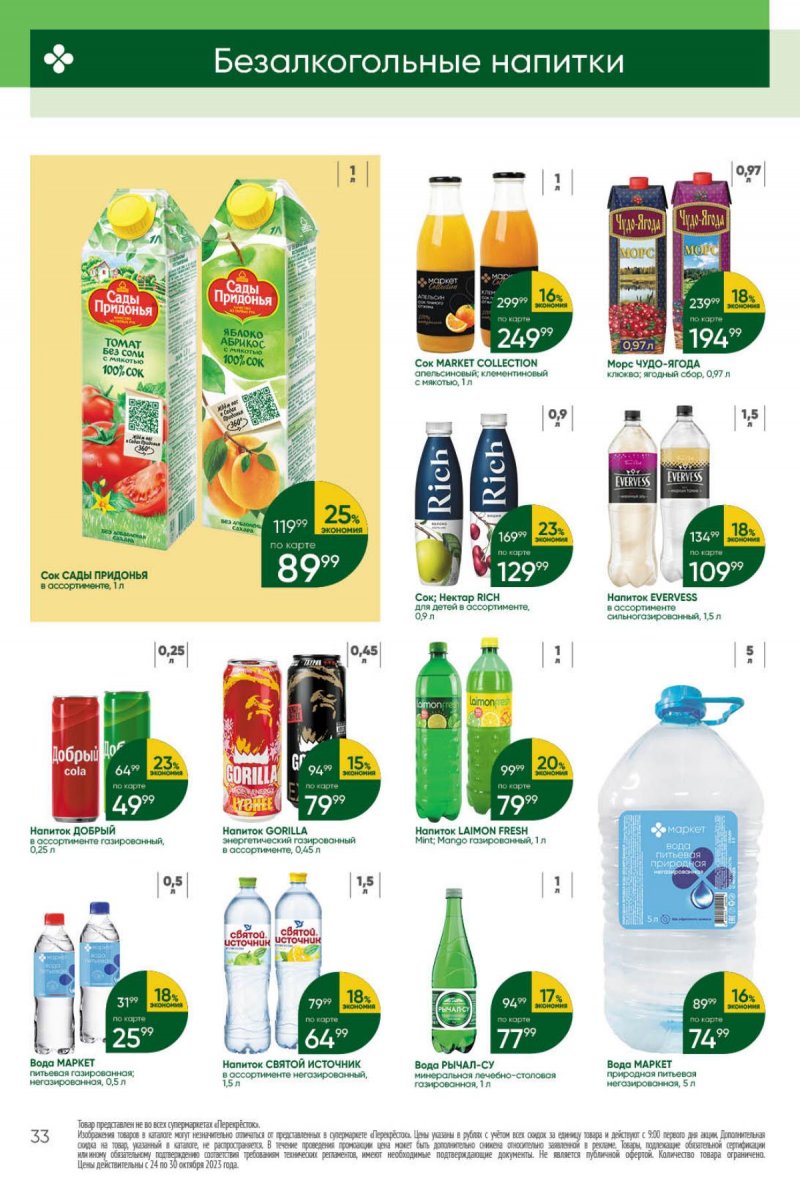 Каталог Перекресток с 24 по 30 октября 2023 года страница 33