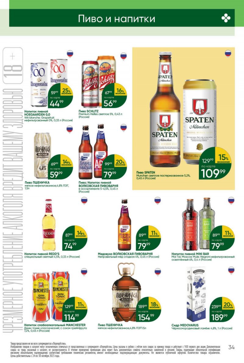 Каталог Перекресток с 24 по 30 октября 2023 года страница 34