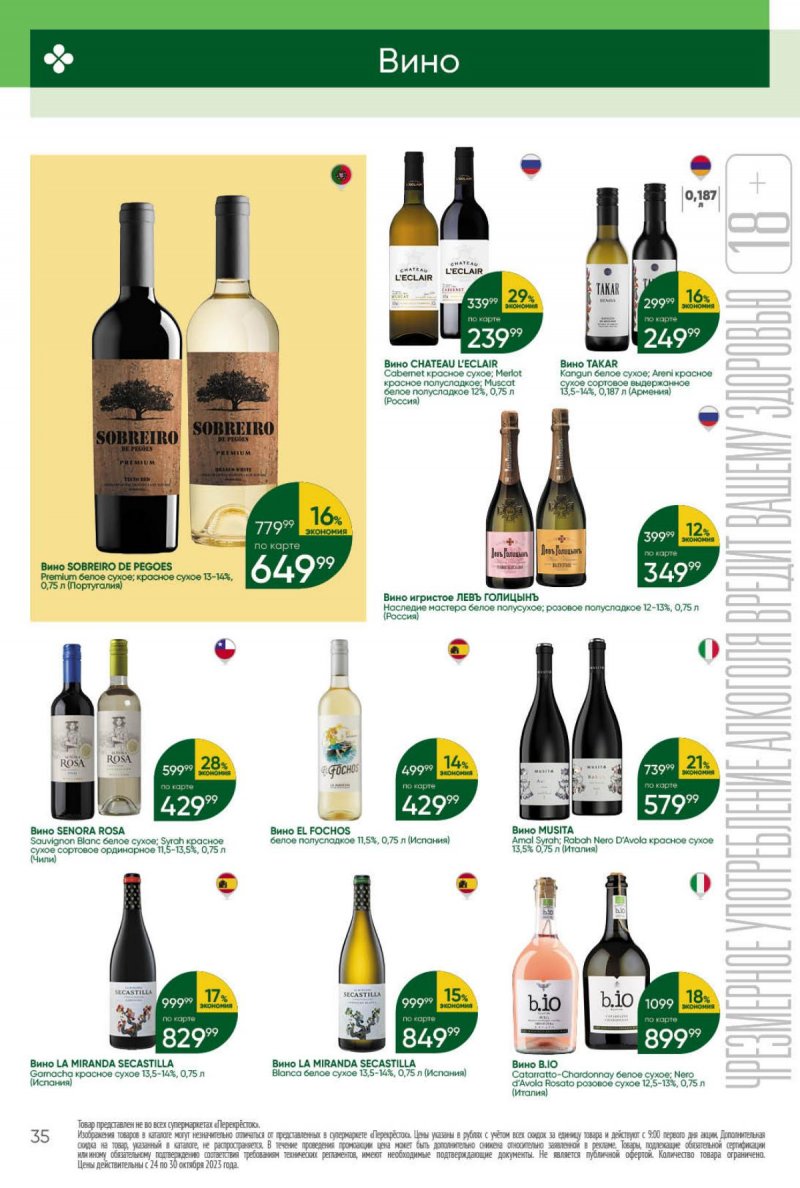 Каталог Перекресток с 24 по 30 октября 2023 года страница 35