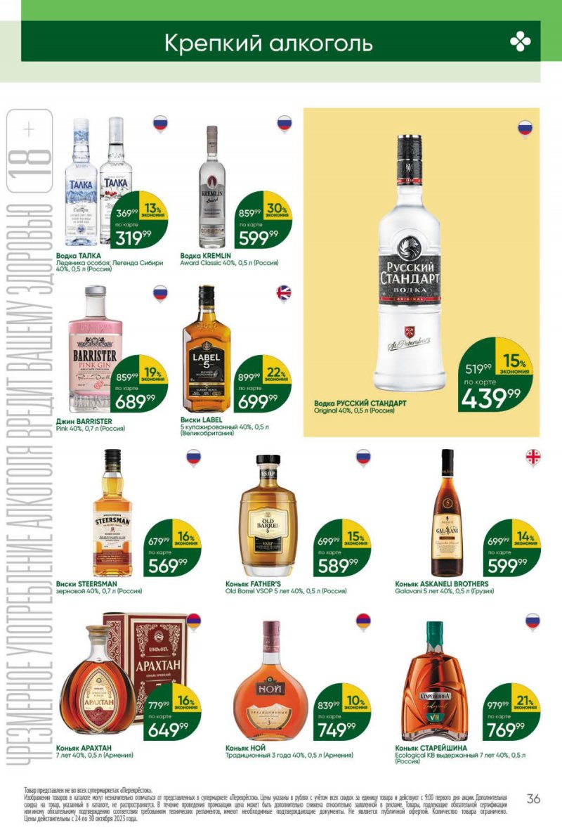 Каталог Перекресток с 24 по 30 октября 2023 года страница 36