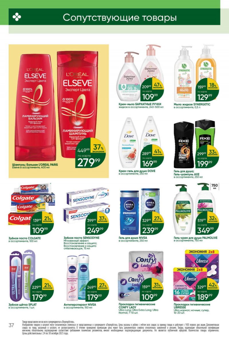 Каталог Перекресток с 24 по 30 октября 2023 года страница 37