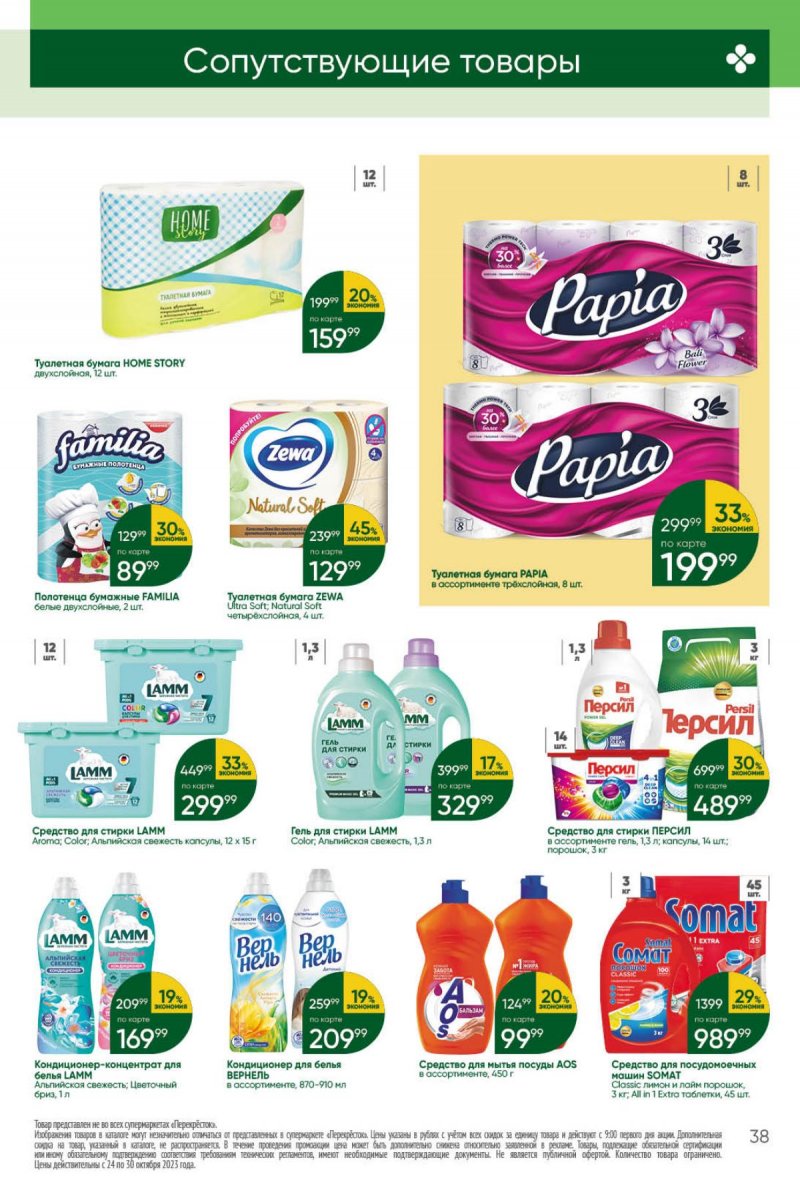 Каталог Перекресток с 24 по 30 октября 2023 года страница 38