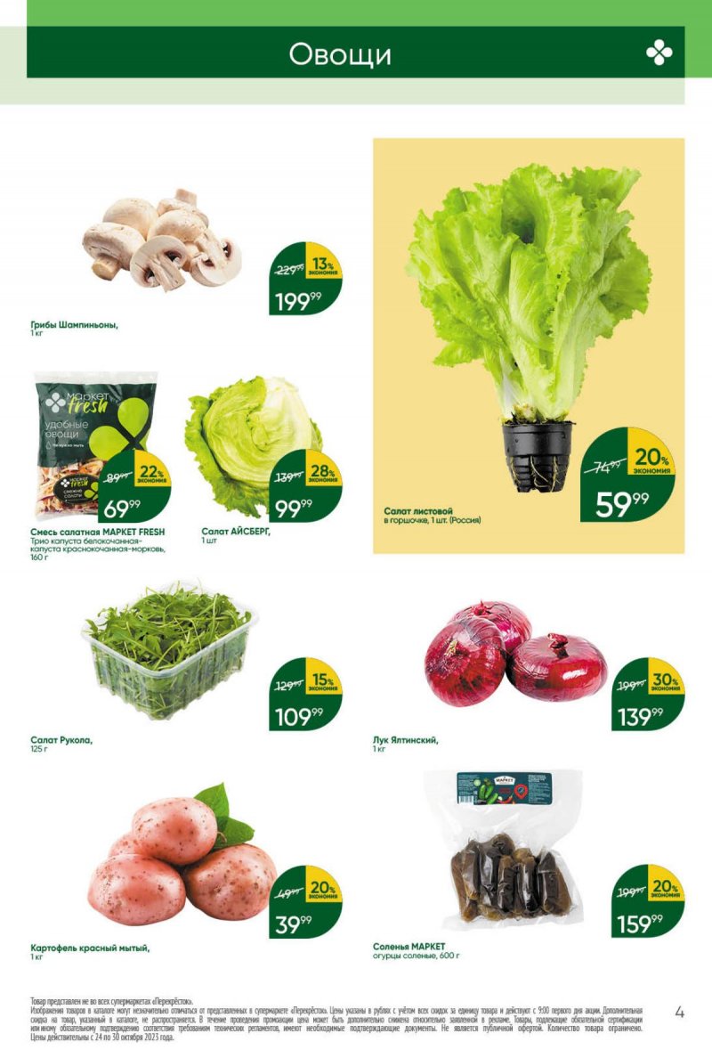 Каталог Перекресток с 24 по 30 октября 2023 года страница 4