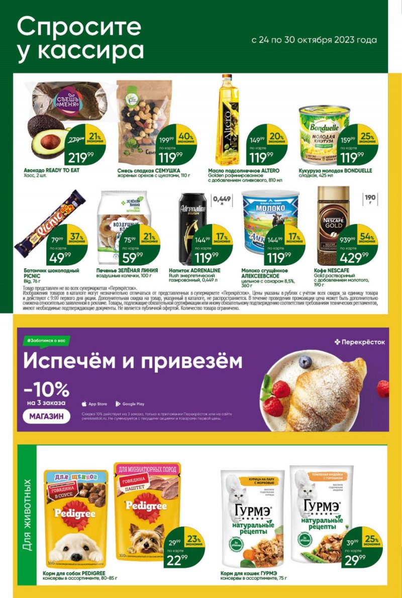 Каталог Перекресток с 24 по 30 октября 2023 года страница 40