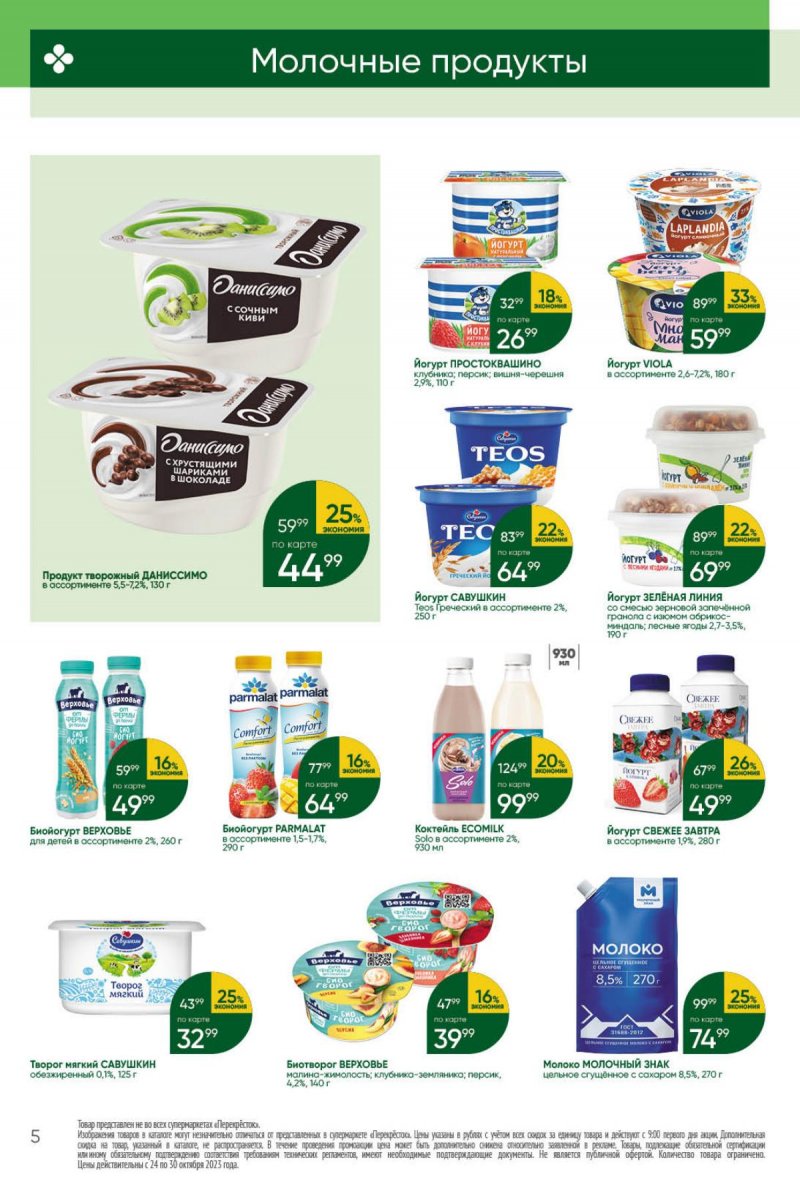 Каталог Перекресток с 24 по 30 октября 2023 года страница 5