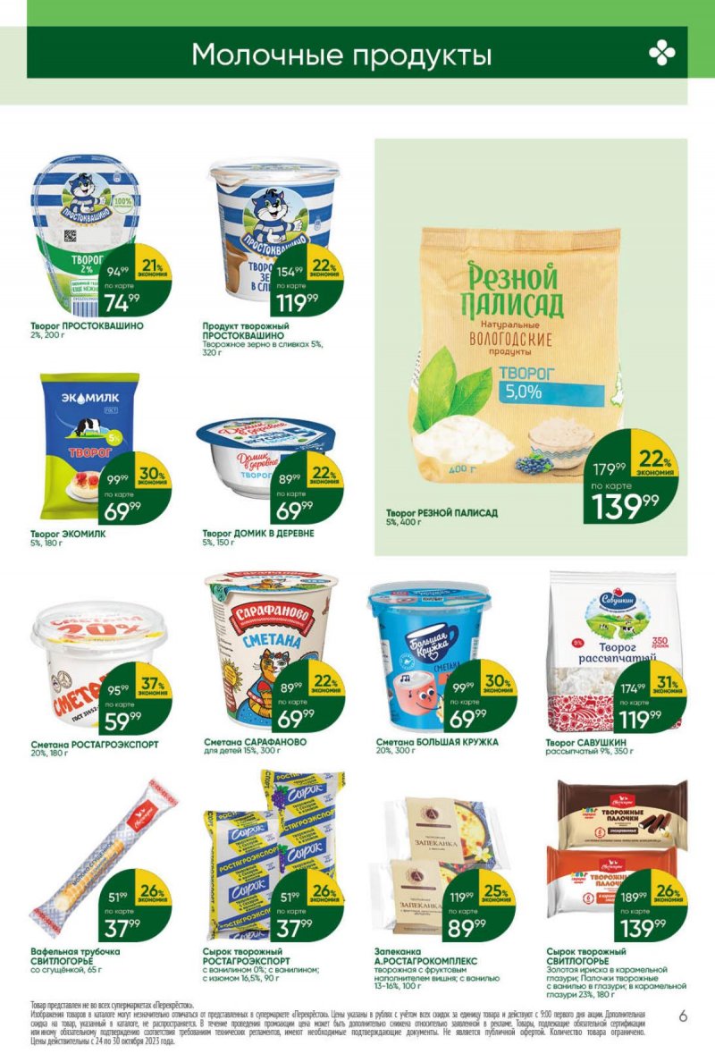 Каталог Перекресток с 24 по 30 октября 2023 года страница 6