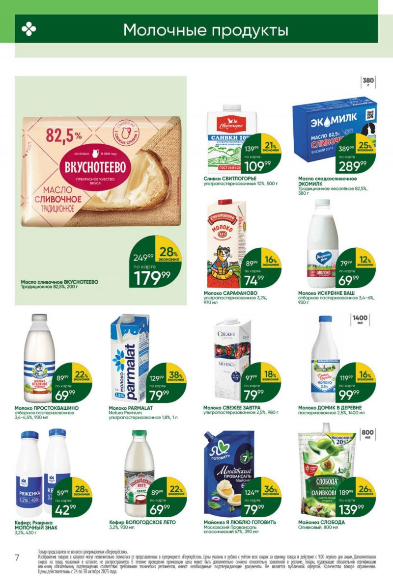 Каталог Перекресток с 24 по 30 октября 2023 года страница 7