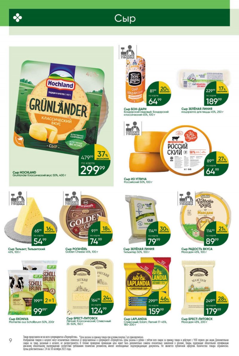 Каталог Перекресток с 24 по 30 октября 2023 года страница 9