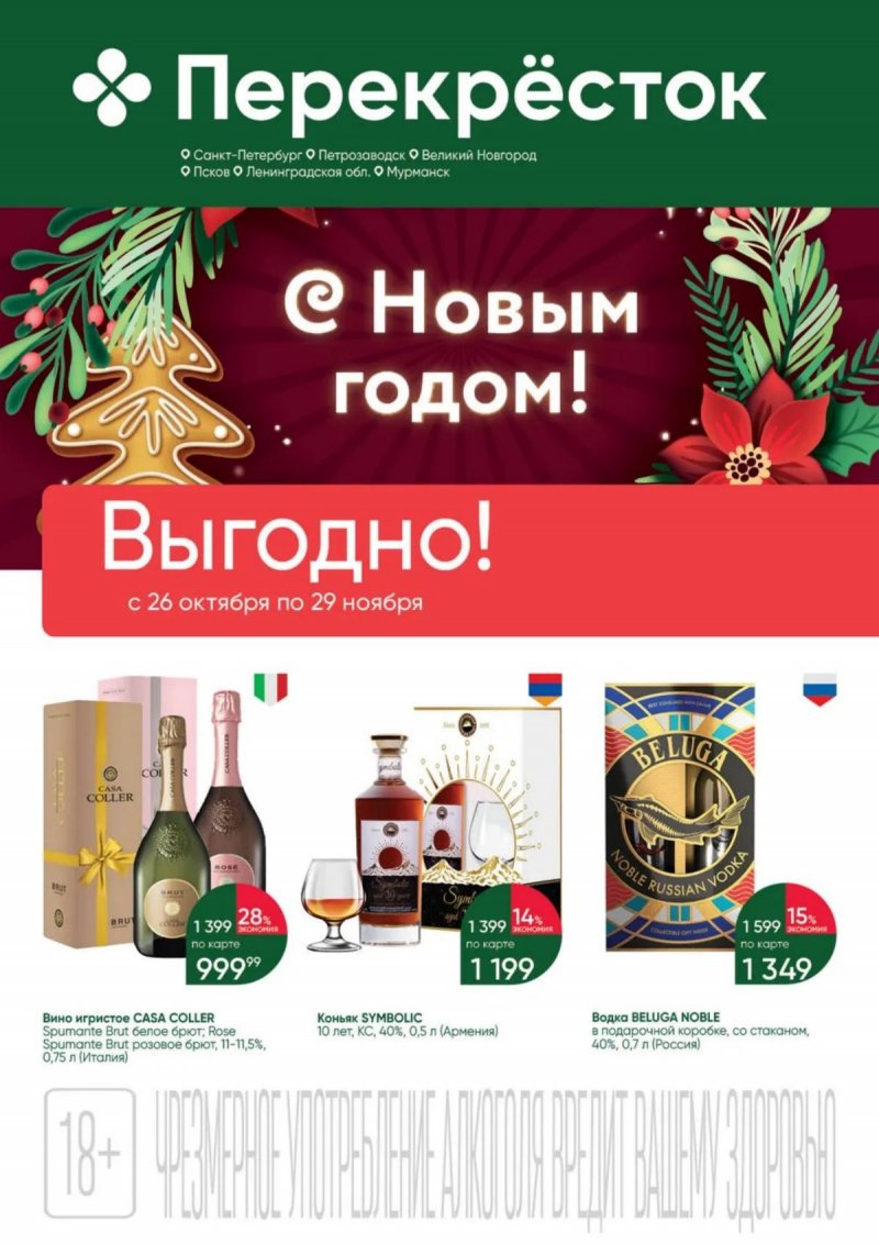 Каталог Перекресток «Выгодно Алкоголь» с 26 октября по 29 ноября 2023 года страница 1