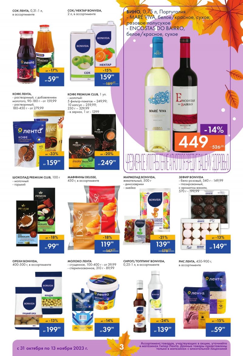 Каталог Лента «Уютный ноябрь» с 31 октября по 13 ноября 2023 года страница 3
