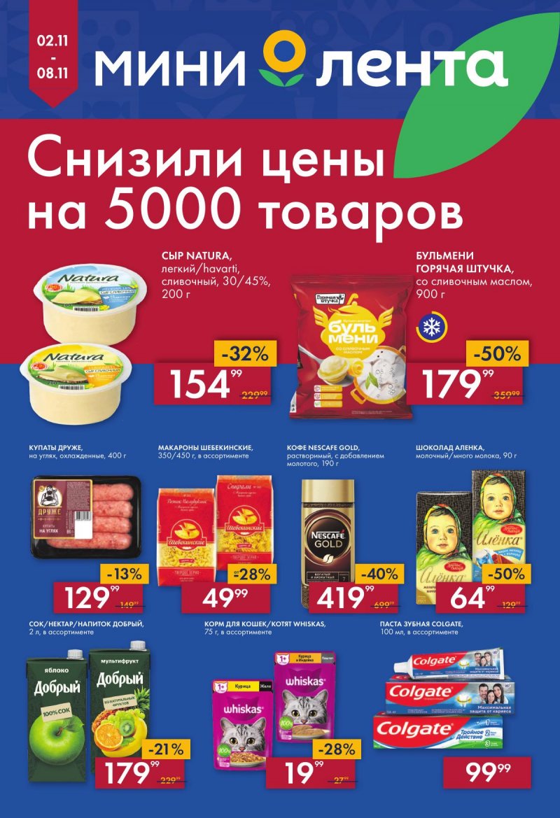 Каталог Мини Лента с 2 по 8 ноября 2023 года страница 1