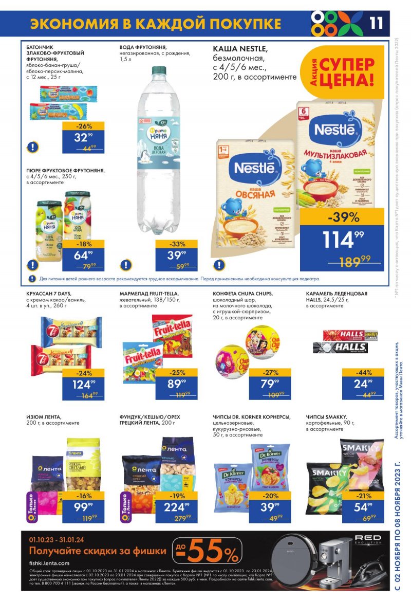 Каталог Мини Лента с 2 по 8 ноября 2023 года страница 11