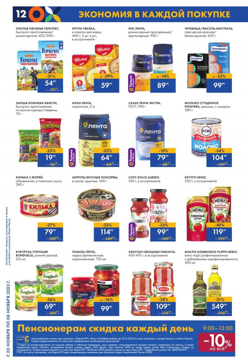 Каталог Мини Лента с 2 по 8 ноября 2023 года страница 12