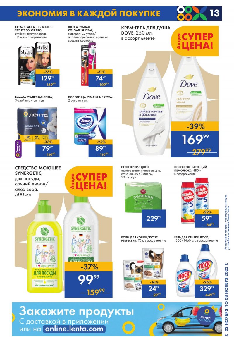 Каталог Мини Лента с 2 по 8 ноября 2023 года страница 13