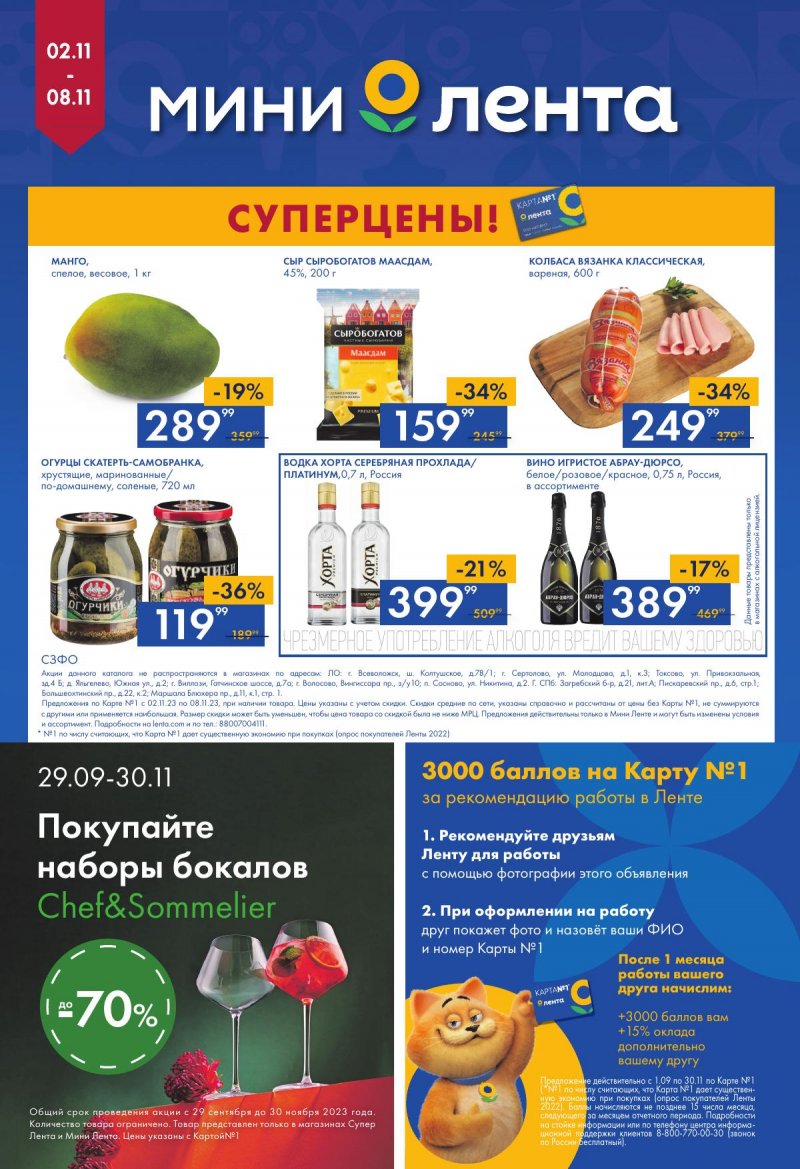 Каталог Мини Лента с 2 по 8 ноября 2023 года страница 16