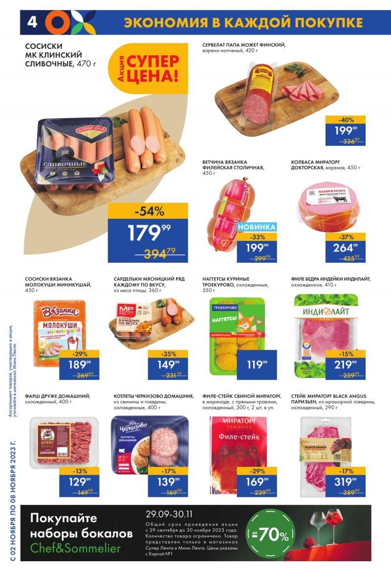 Каталог Мини Лента с 2 по 8 ноября 2023 года страница 4