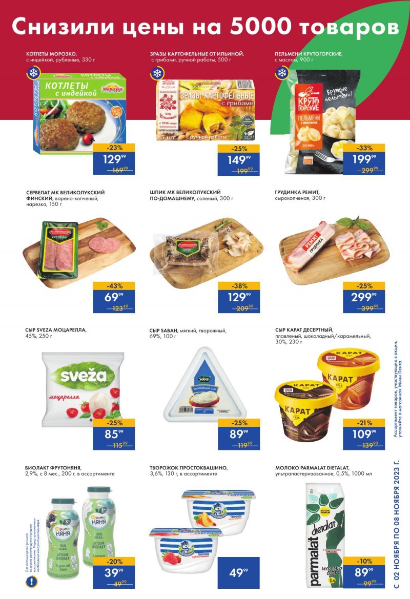 Каталог Мини Лента с 2 по 8 ноября 2023 года страница 5