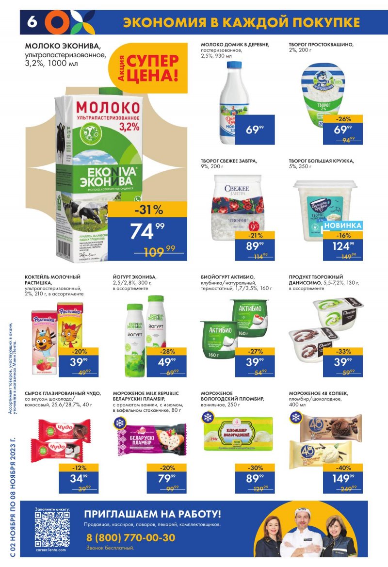 Каталог Мини Лента с 2 по 8 ноября 2023 года страница 6