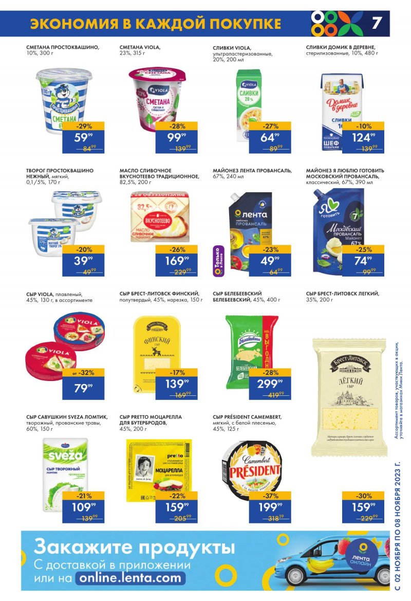 Каталог Мини Лента с 2 по 8 ноября 2023 года страница 7