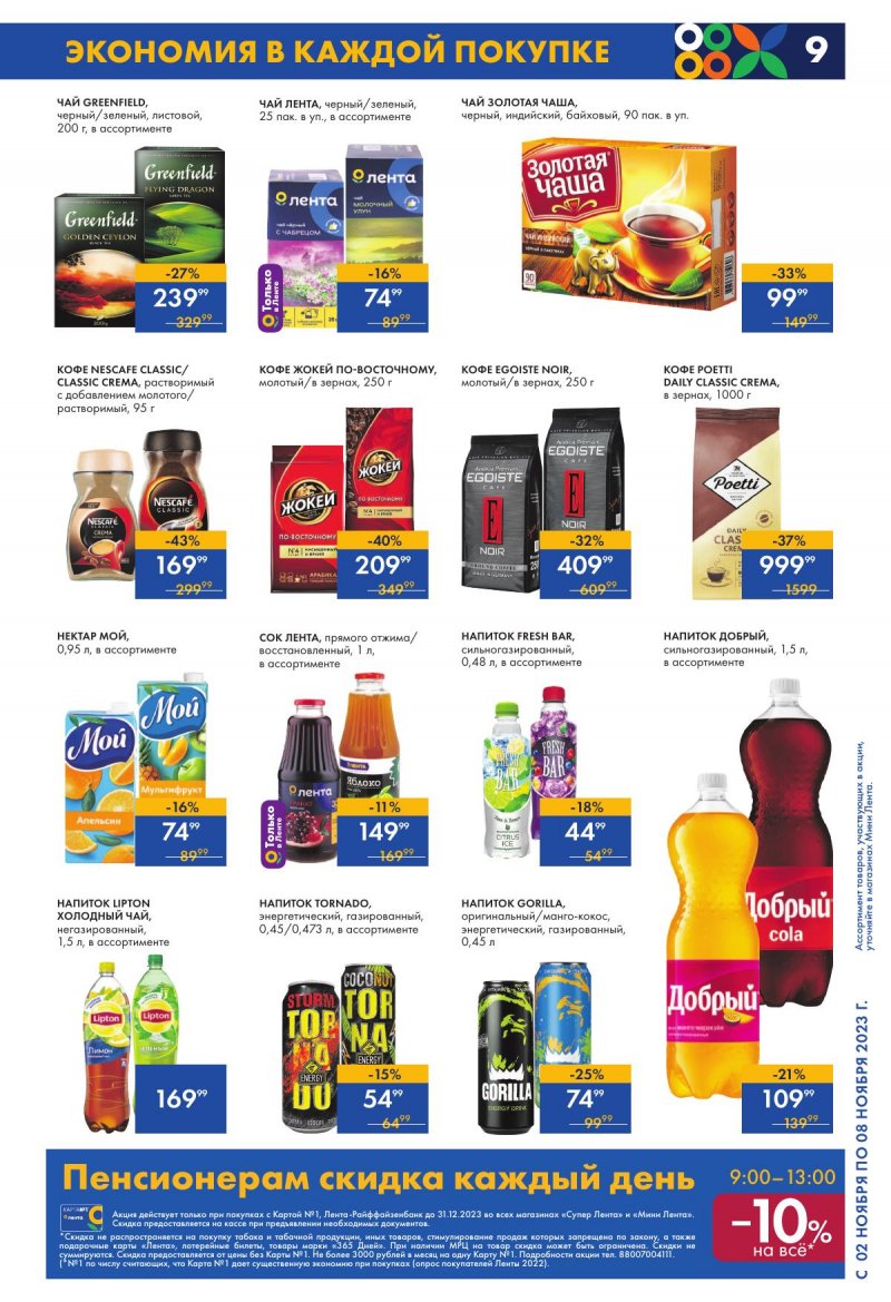 Каталог Мини Лента с 2 по 8 ноября 2023 года страница 9