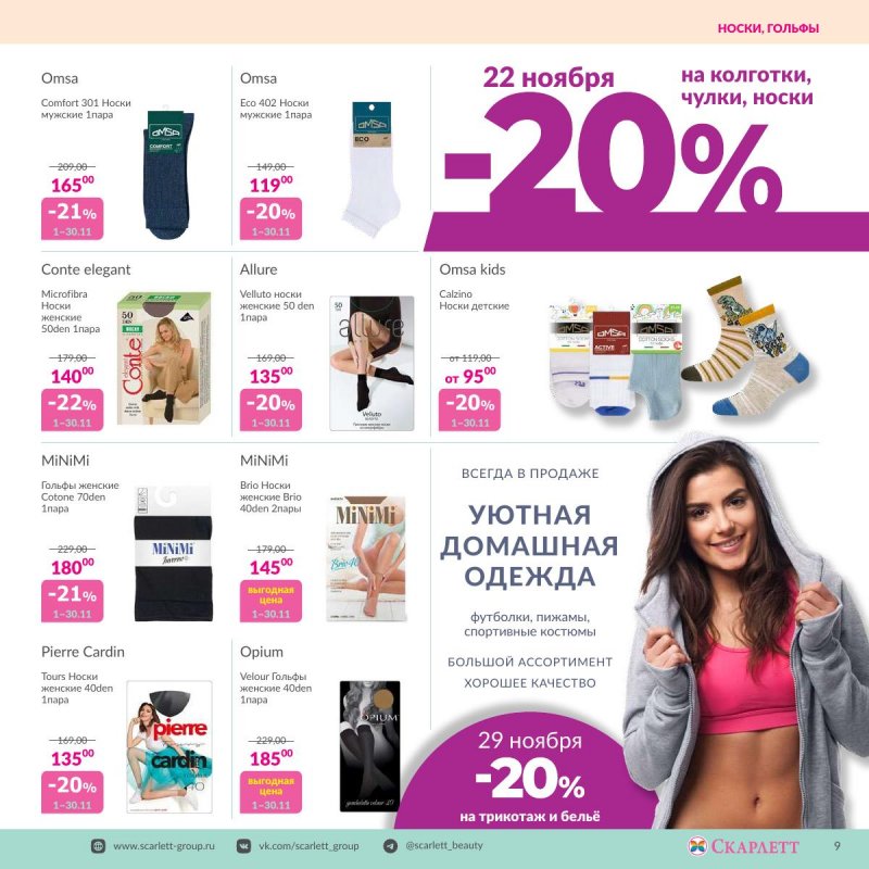 Каталог Скарлетт с 6 по 26 ноября 2023 года страница 9