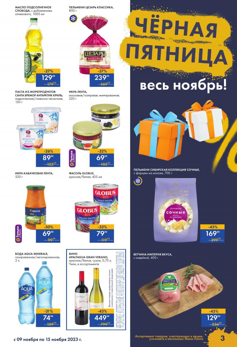 Каталог Мини Лента с 9 по 15 ноября 2023 года страница 3