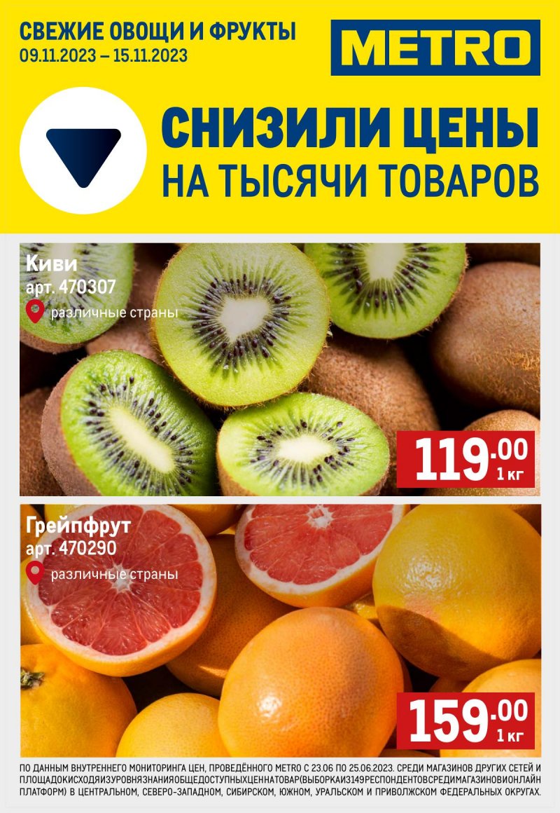 Каталог МЕТРО «Свежие фрукты и овощи» с 9 по 15 ноября 2023 года страница 1