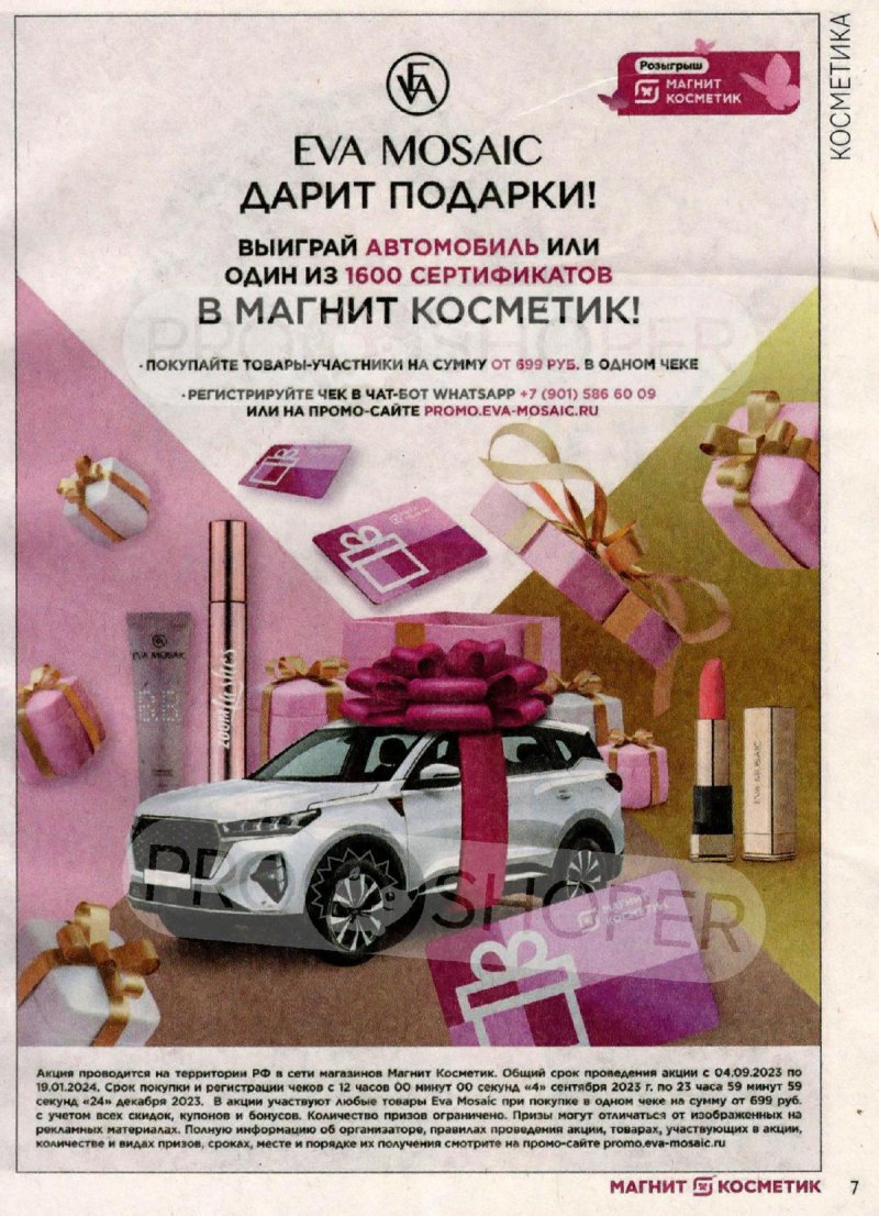 Каталог Магнит Косметик с 16 ноября по 12 декабря 2023 года страница 7