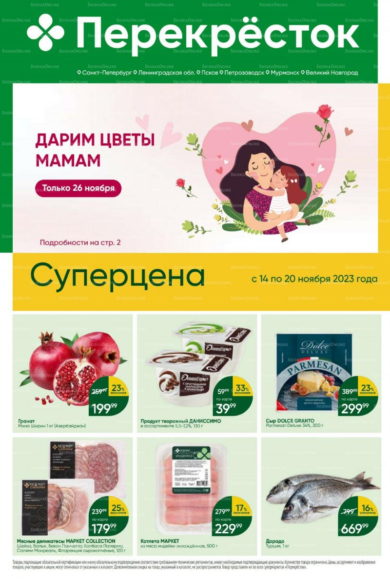 Каталог Перекресток с 14 по 20 ноября 2023 года страница 1