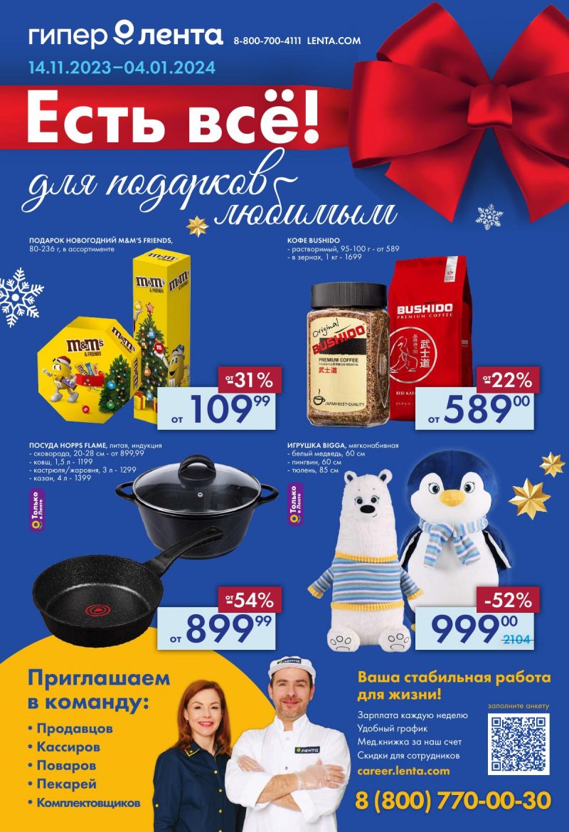 Каталог Лента «Есть всё! Для подарков любимым» с 14 ноября 2023 по 4 января 2024 года страница 1