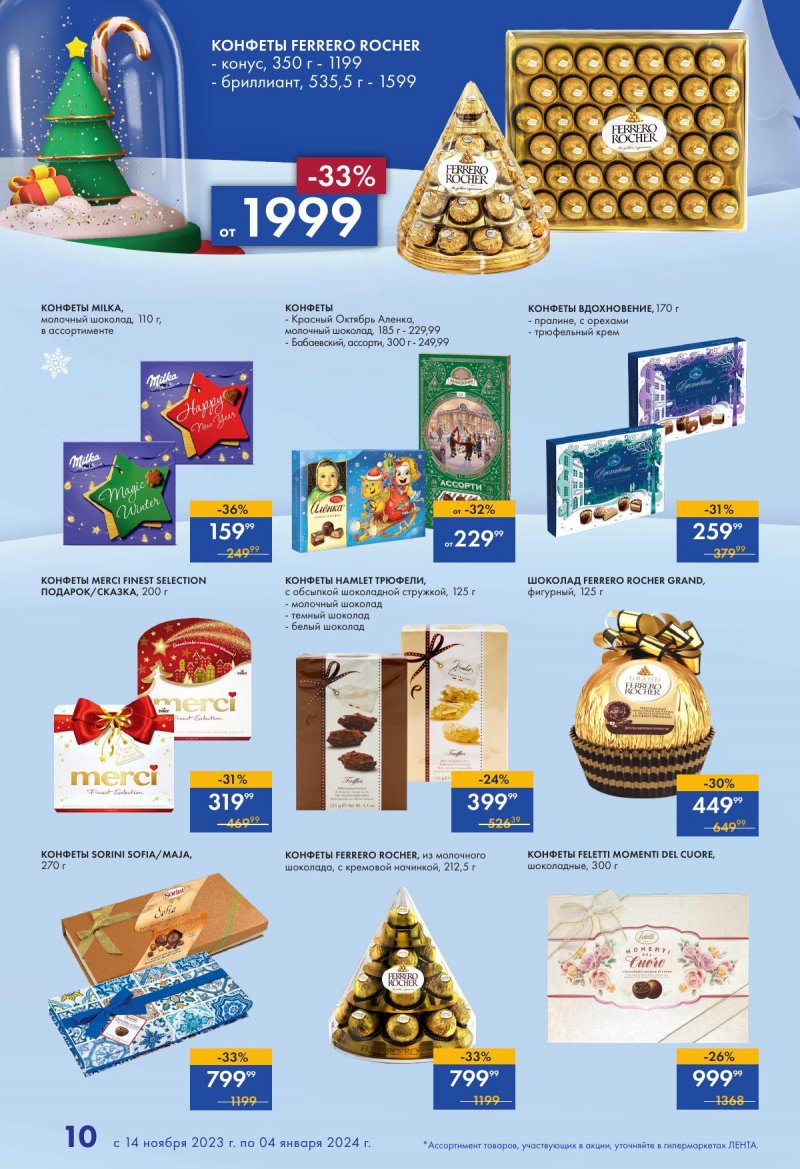 Каталог Лента «Есть всё! Для подарков любимым» с 14 ноября 2023 по 4 января 2024 года страница 10