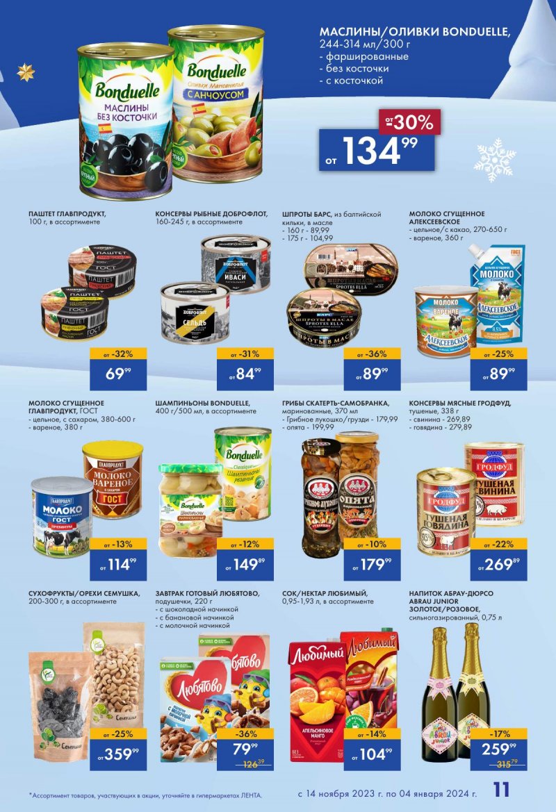 Каталог Лента «Есть всё! Для подарков любимым» с 14 ноября 2023 по 4 января 2024 года страница 11