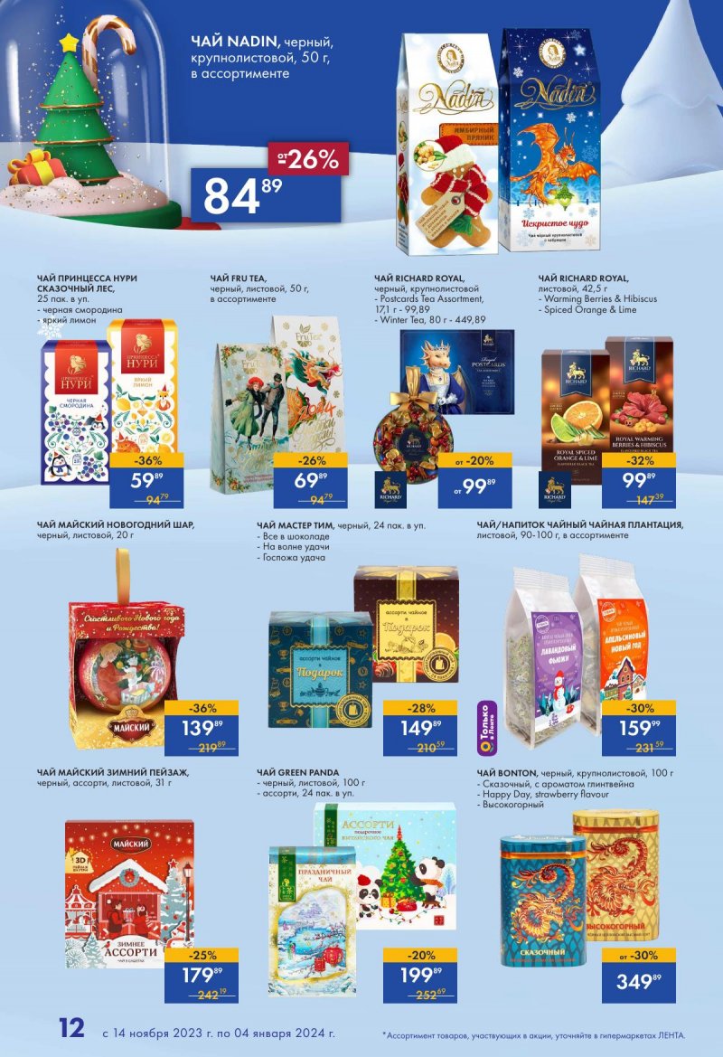 Каталог Лента «Есть всё! Для подарков любимым» с 14 ноября 2023 по 4 января 2024 года страница 12